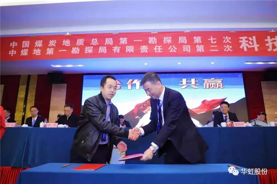 【快訊】華虹科技與中國煤炭地質總局第一勘探局簽署戰